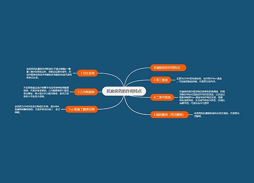 抗癫痫药的作用特点