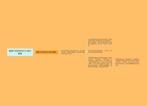 整理中级药物制剂工笔记要素