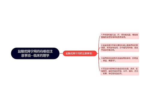 ​盐酸优降宁用药有哪些注意事项--临床药理学