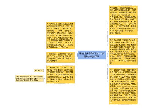 医院过失导致产妇产下死婴该如何判罚？