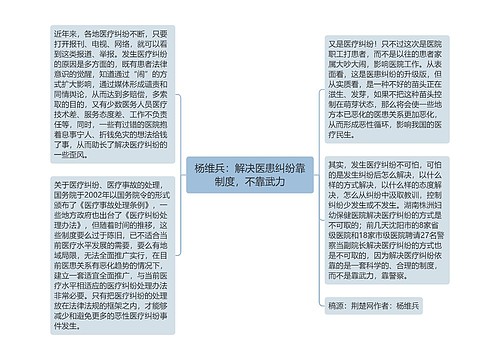 杨维兵：解决医患纠纷靠制度，不靠武力