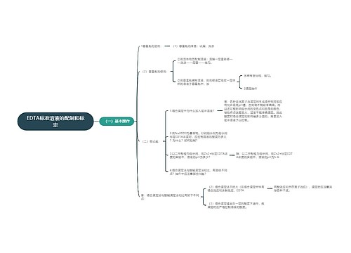 EDTA标准溶液的配制和标定