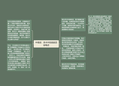 中青报：手术中到底能否接电话