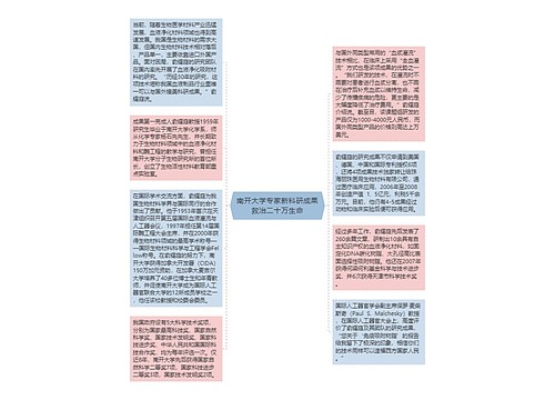 南开大学专家新科研成果救治二十万生命