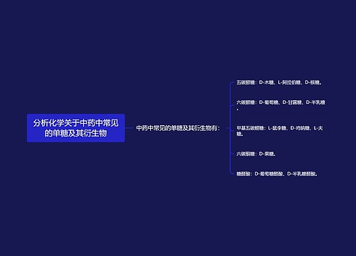 分析化学关于中药中常见的单糖及其衍生物