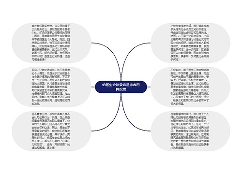 给医生会诊录音是患者用脚投票