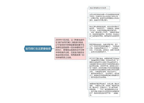 官司得打生活更要继续