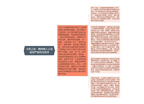 当务之急：精神病人认定亟须严格司法程序