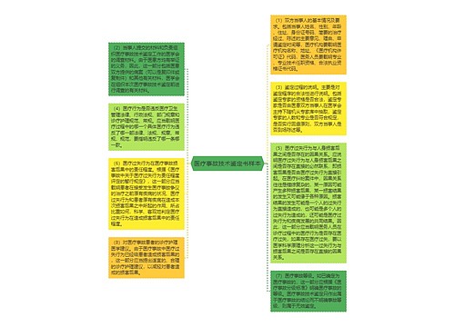 医疗事故技术鉴定书样本