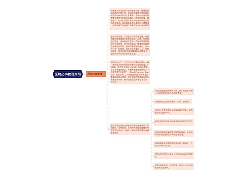 医院药事管理介绍