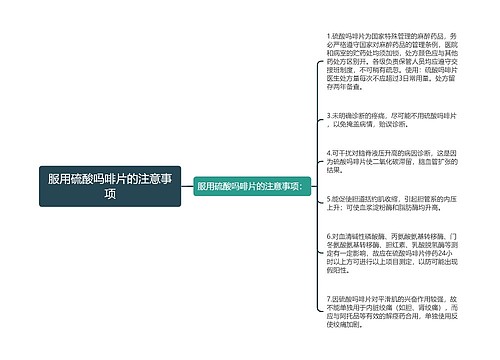 服用硫酸吗啡片的注意事项