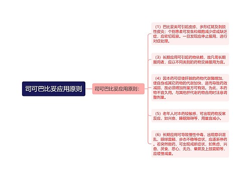 司可巴比妥应用原则