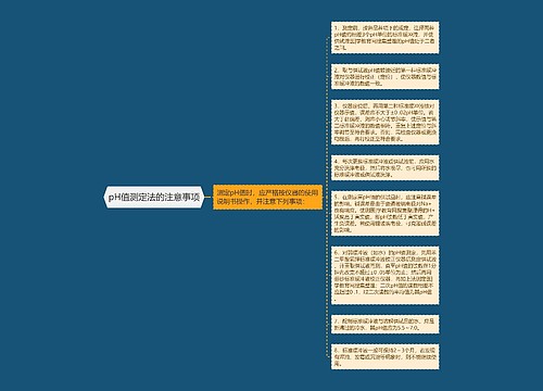 pH值测定法的注意事项