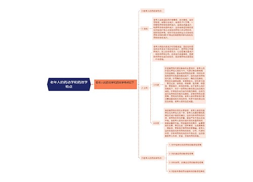 老年人的药动学和药效学特点