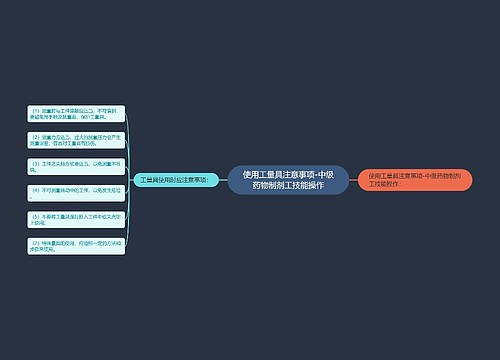 使用工量具注意事项-中级药物制剂工技能操作