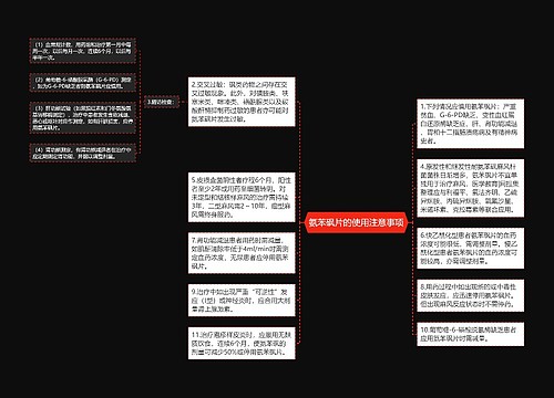 氨苯砜片的使用注意事项