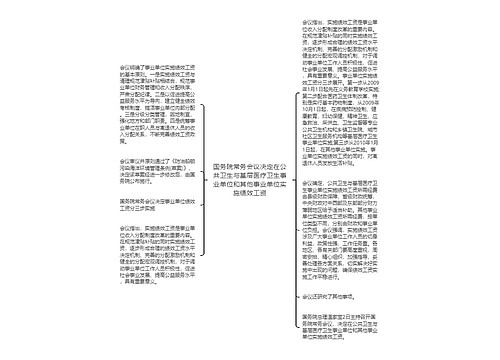 国务院常务会议决定在公共卫生与基层医疗卫生事业单位和其他事业单位实施绩效工资