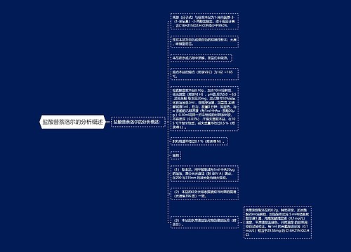 盐酸普萘洛尔的分析概述