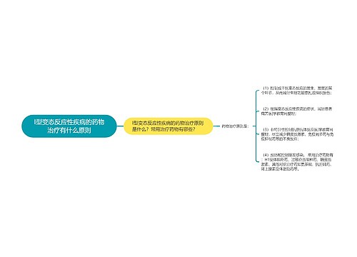 I型变态反应性疾病的药物治疗有什么原则