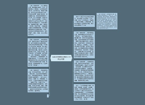  当前农民期盼改善的六大民生问题 