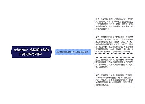 无机化学：高锰酸钾粉的主要功效有四种！