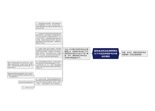 国家食品药品监督管理局关于中药品种保护有关事宜的通知