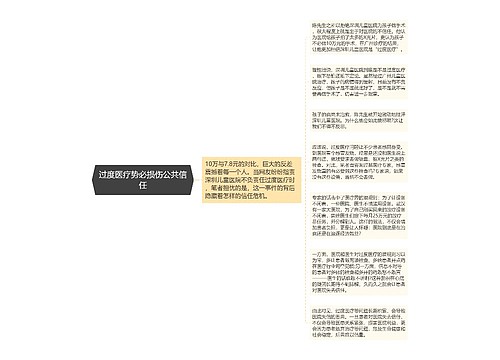 过度医疗势必损伤公共信任