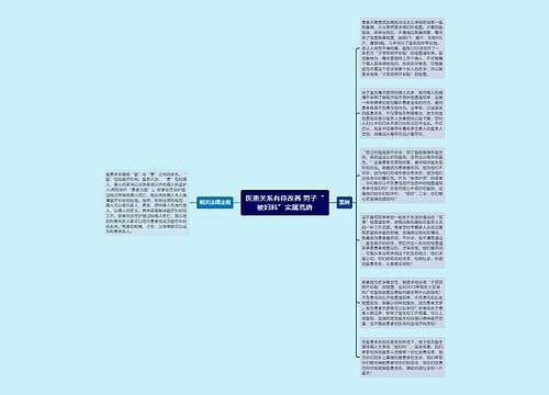 医患关系有待改善 男子“被妇科”实属荒唐