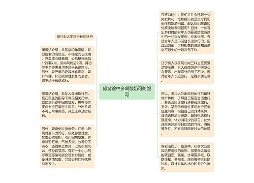 旅游途中多喝酸奶可防腹泻