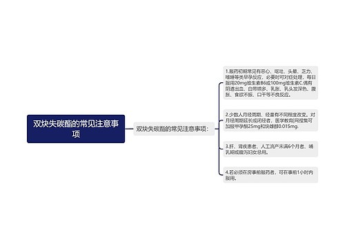 双炔失碳酯的常见注意事项