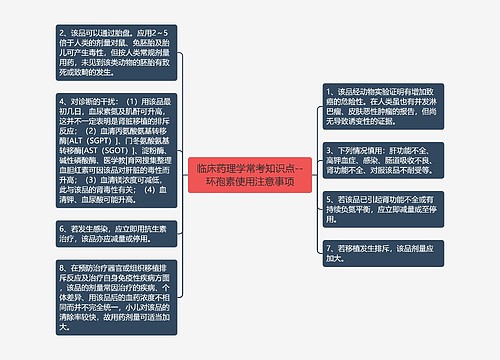 临床药理学常考知识点--环孢素使用注意事项