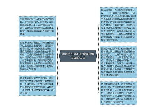 创新将引领心血管病药物支架的未来