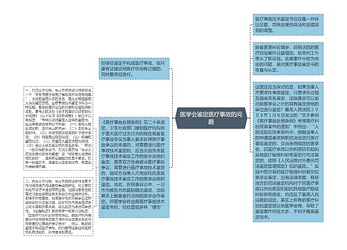 医学会鉴定医疗事故的问题