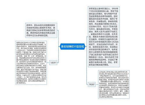 患者知情权不容忽视