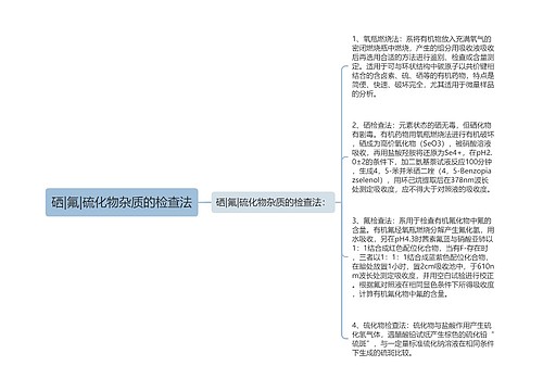 硒|氟|硫化物杂质的检查法