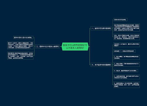 医保卡可以跨市使用吗?可以不是本人使用吗?