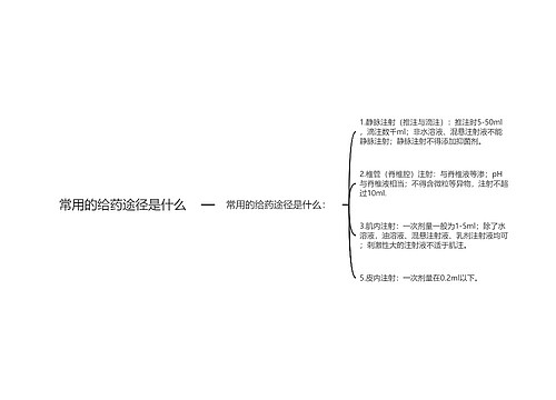 常用的给药途径是什么