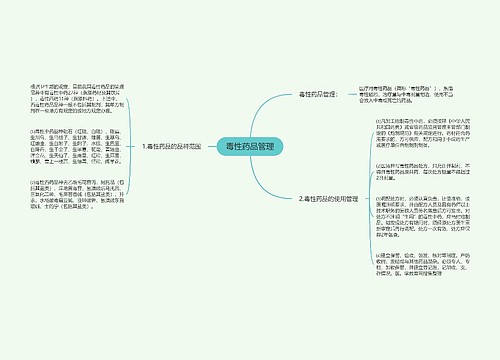 毒性药品管理