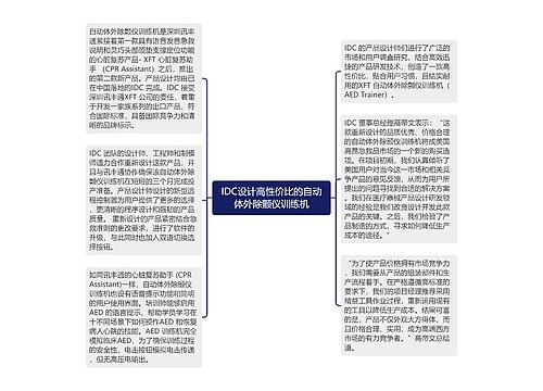 IDC设计高性价比的自动体外除颤仪训练机