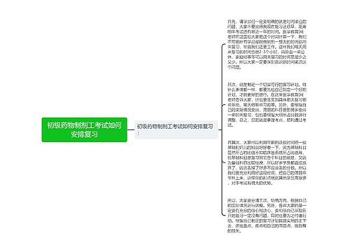 初级药物制剂工考试如何安排复习