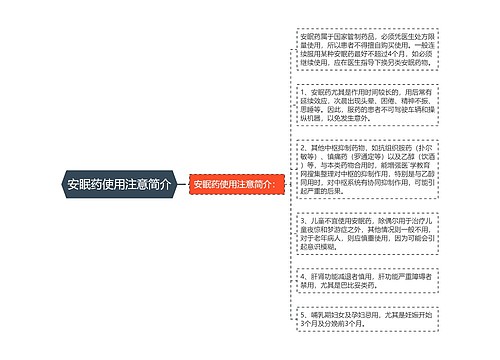 安眠药使用注意简介