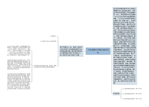  行政调解如何解决医疗纠纷