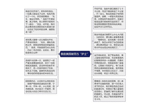 我在美国被罚当“护士”