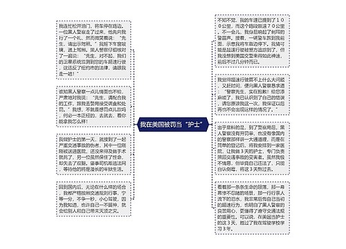 我在美国被罚当“护士”