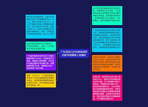广东首创乙肝抗病毒用药同意书保障病人知情权