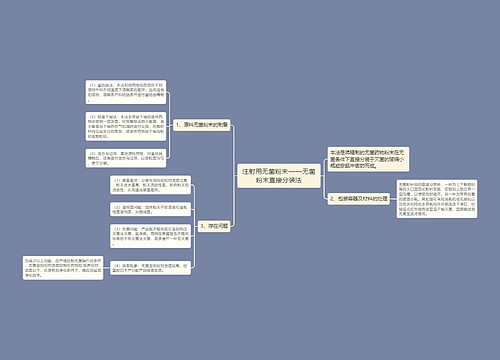 注射用无菌粉末——无菌粉末直接分装法