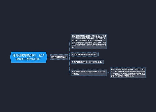 药用植物学的知识：被子植物的主要特征有？