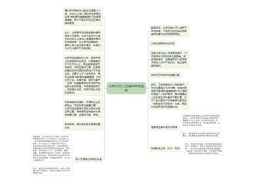 北京63万人已接种甲流疫苗