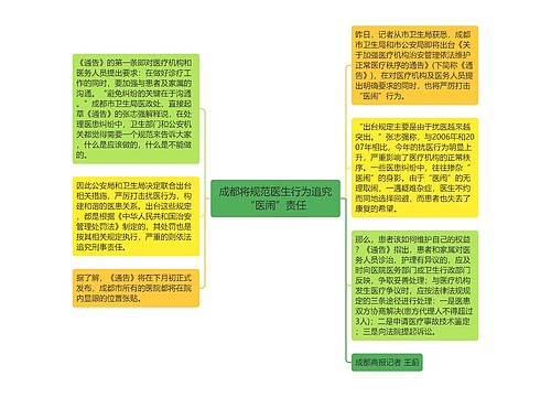 成都将规范医生行为追究“医闹”责任