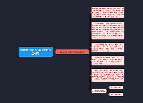 卤代烃应用-高级药物制剂工辅导